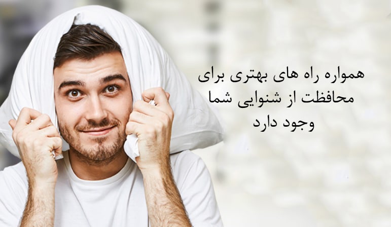 محافظت از شنوایی