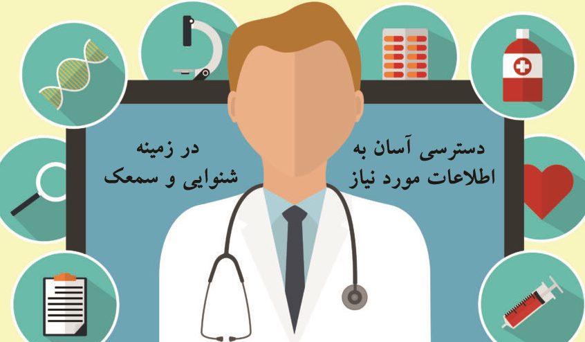 اطلاعات جامع شنوایی و سمعک در شنیدا